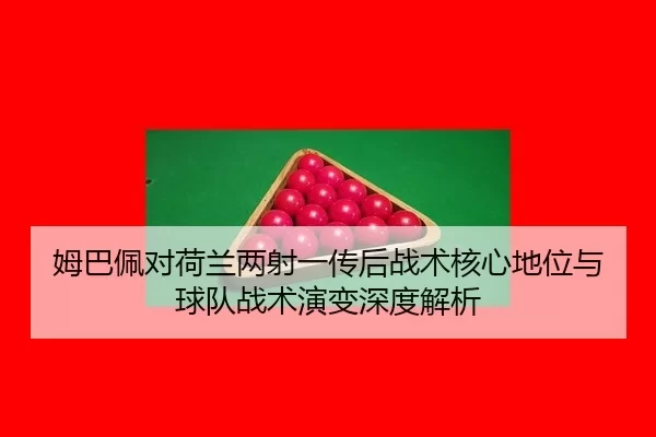 mu-ba-pei-dui-he-lan-liang-she-yi-chuan-hou-zhan-shu-he-xin-di-wei-yu-qiu-dui-zhan-shu-yan-bian-shen-du-jie-xi-2-870.jpg