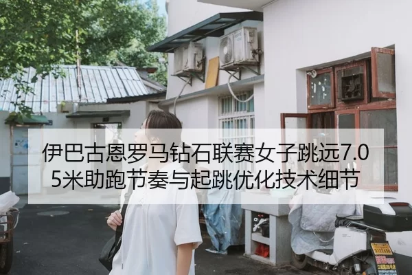 yi-ba-gu-en-luo-ma-zuan-shi-lian-sai-nv-zi-tiao-yuan-mi-zhu-pao-jie-zou-yu-qi-tiao-you-hua-ji-shu-xi-jie-2-623.jpg